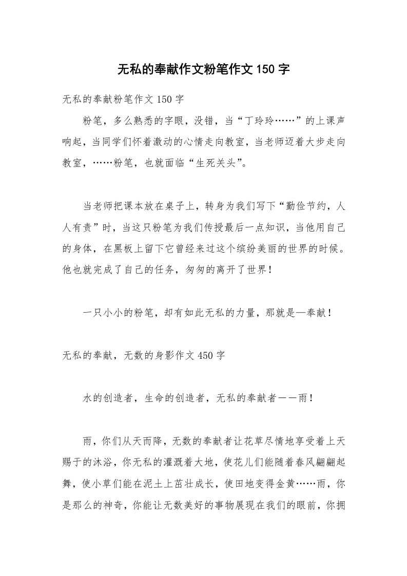 无私的奉献作文粉笔作文150字