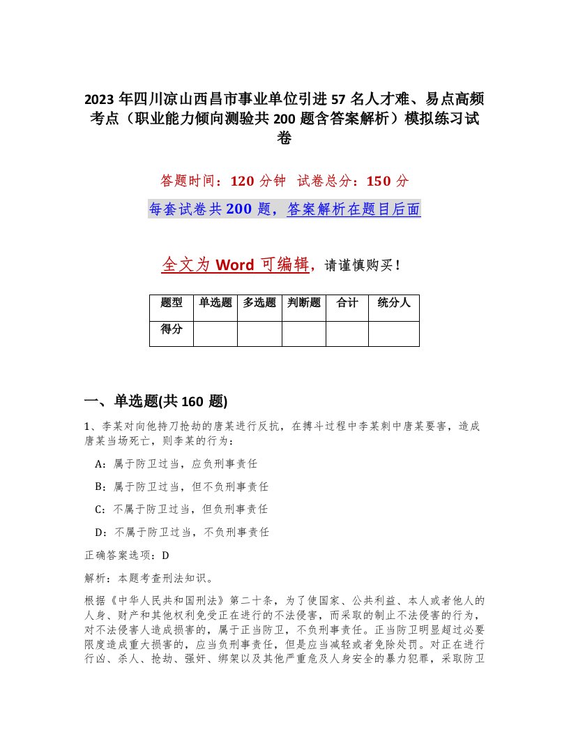 2023年四川凉山西昌市事业单位引进57名人才难易点高频考点职业能力倾向测验共200题含答案解析模拟练习试卷