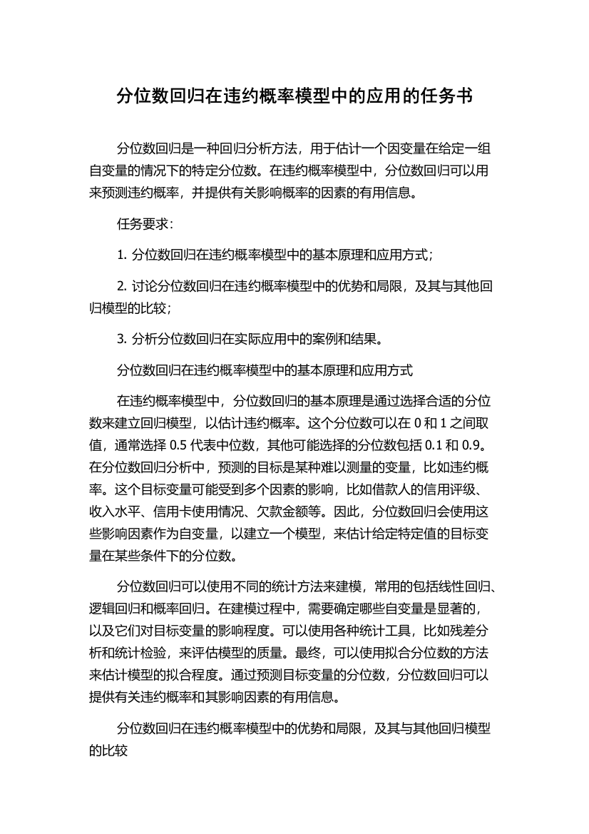 分位数回归在违约概率模型中的应用的任务书