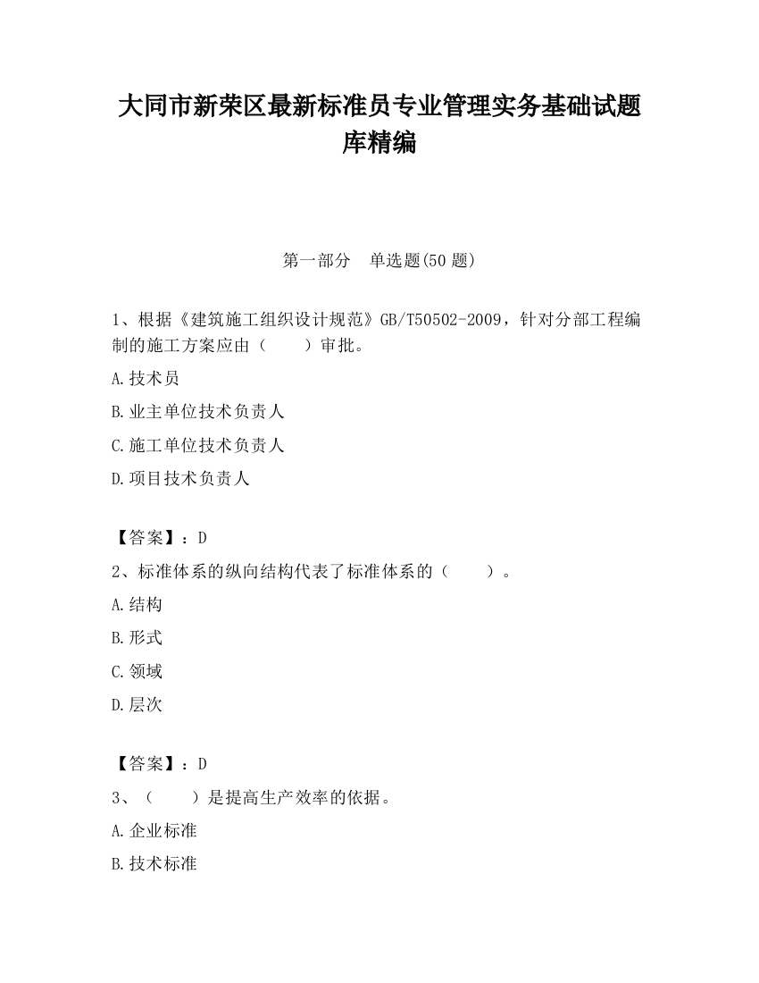 大同市新荣区最新标准员专业管理实务基础试题库精编