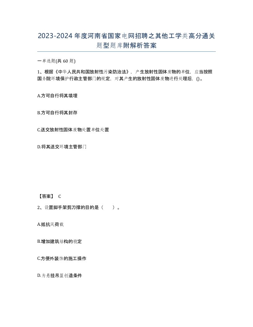 2023-2024年度河南省国家电网招聘之其他工学类高分通关题型题库附解析答案