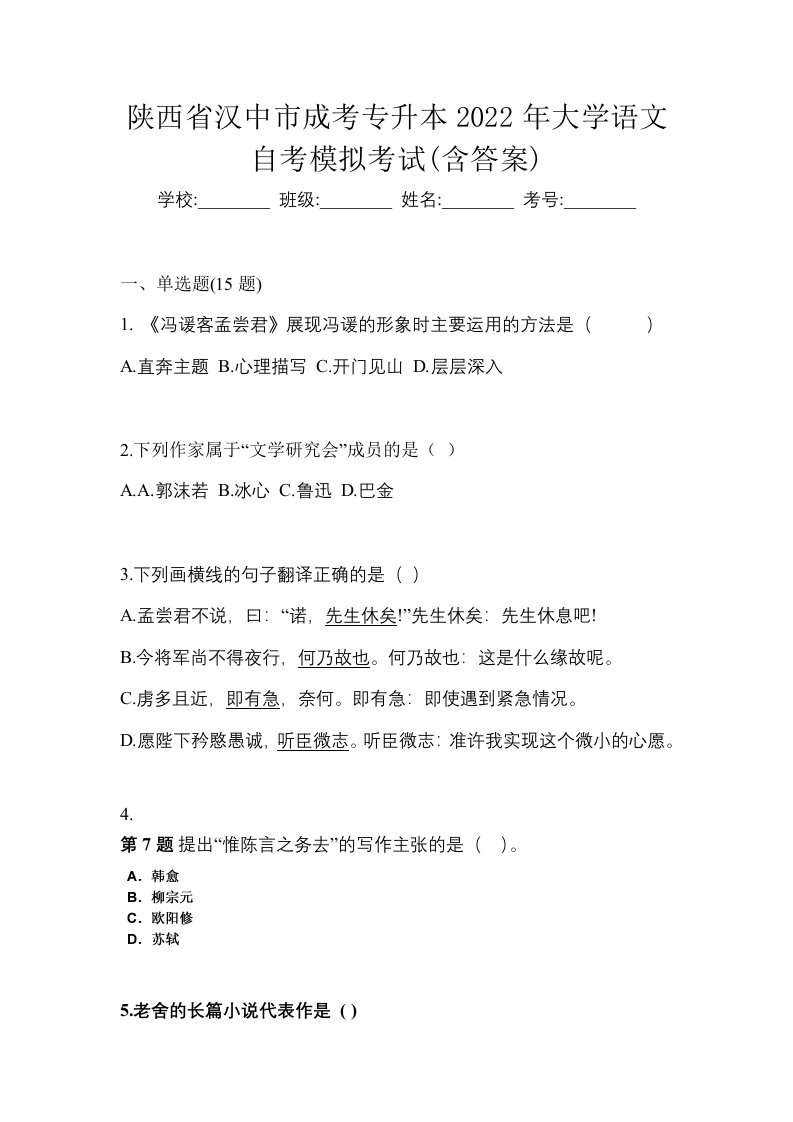 陕西省汉中市成考专升本2022年大学语文自考模拟考试含答案