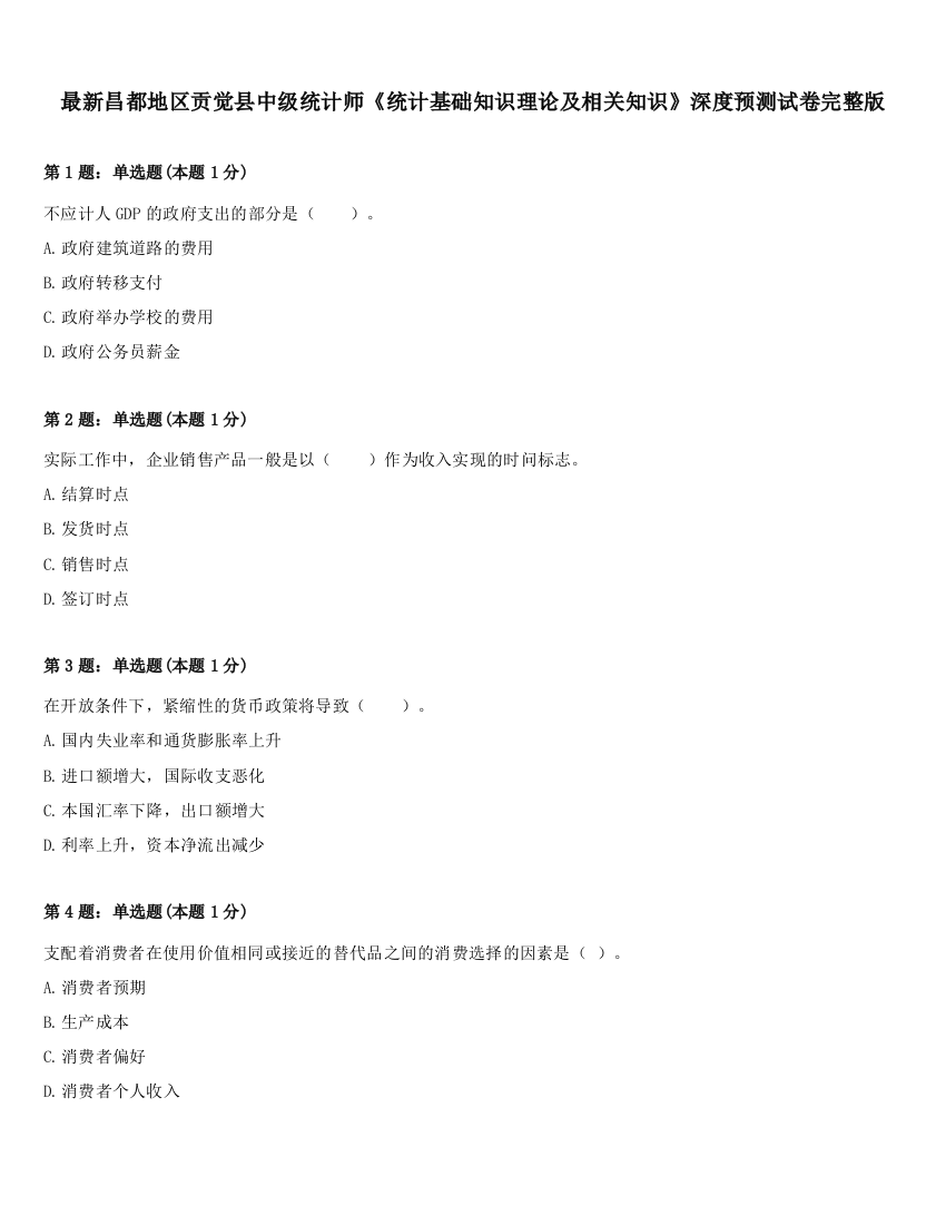 最新昌都地区贡觉县中级统计师《统计基础知识理论及相关知识》深度预测试卷完整版