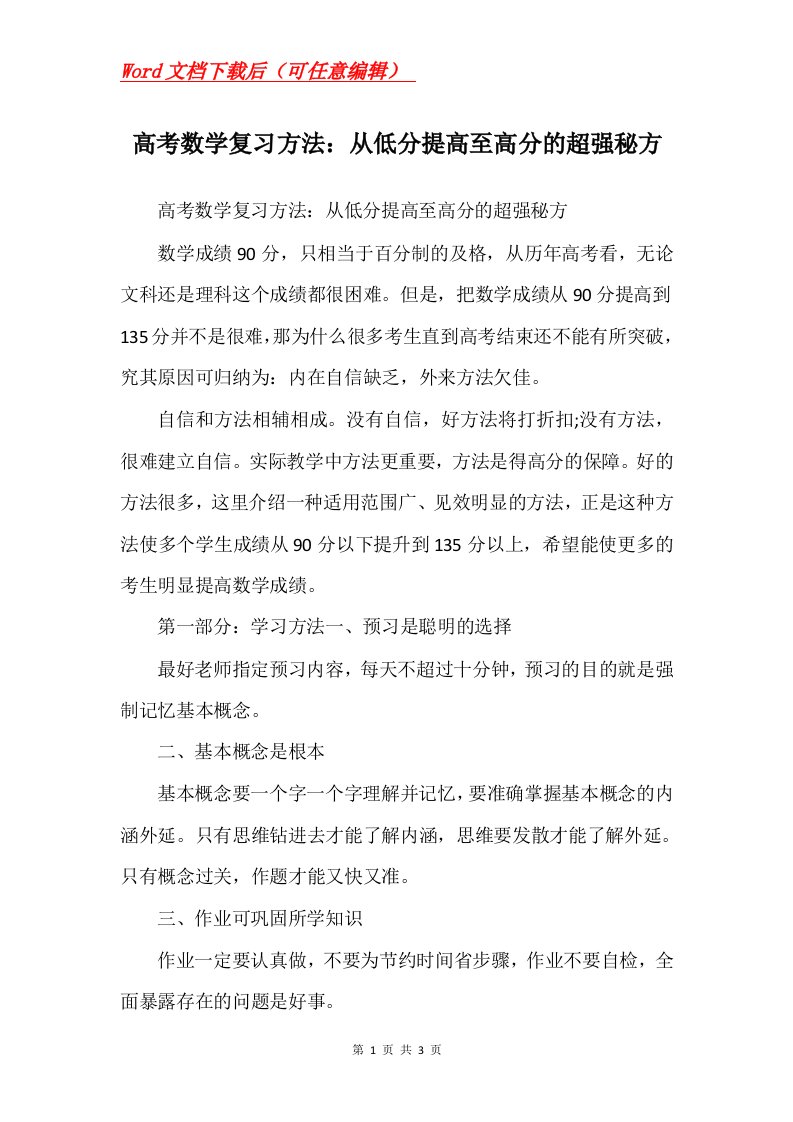 高考数学复习方法从低分提高至高分的超强秘方