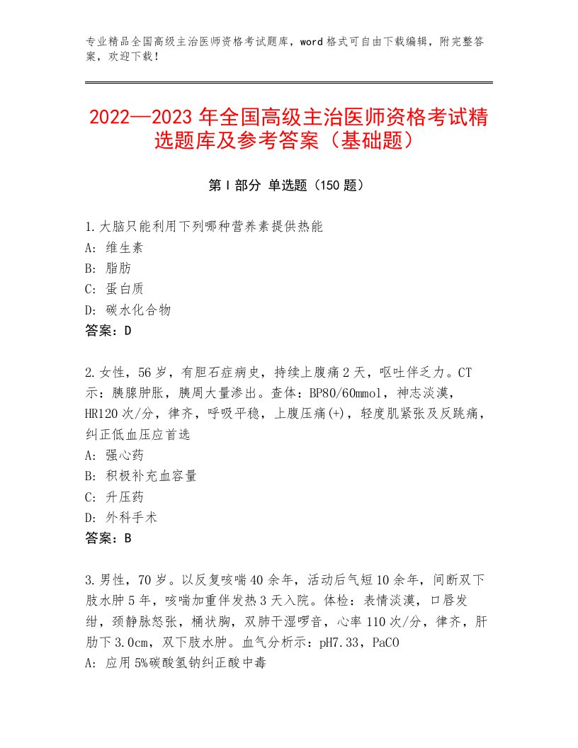 2023年全国高级主治医师资格考试加答案下载