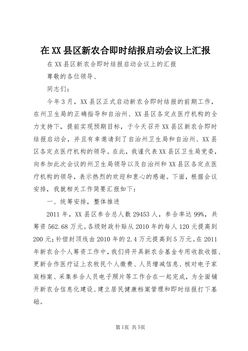 在XX县区新农合即时结报启动会议上汇报