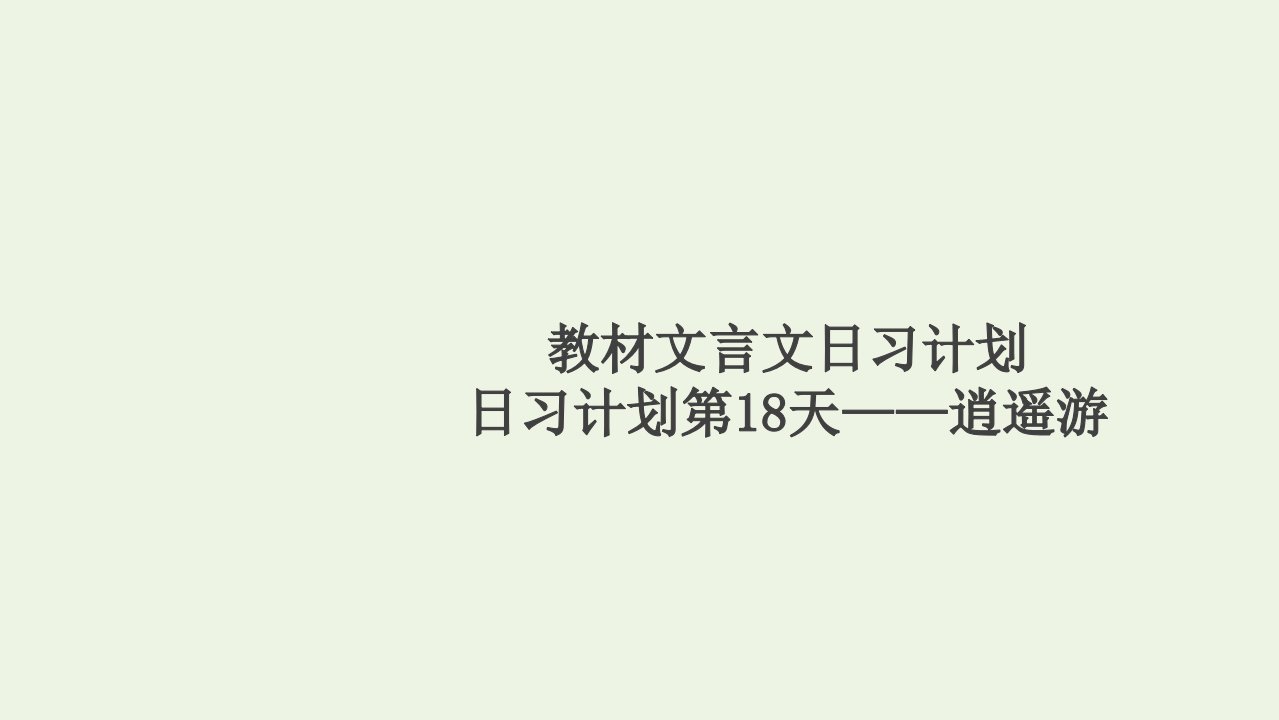 高考语文一轮复习第2编古诗文阅读日习计划第18天__逍遥游课件