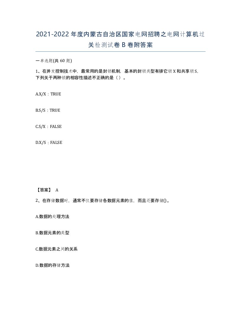 2021-2022年度内蒙古自治区国家电网招聘之电网计算机过关检测试卷B卷附答案