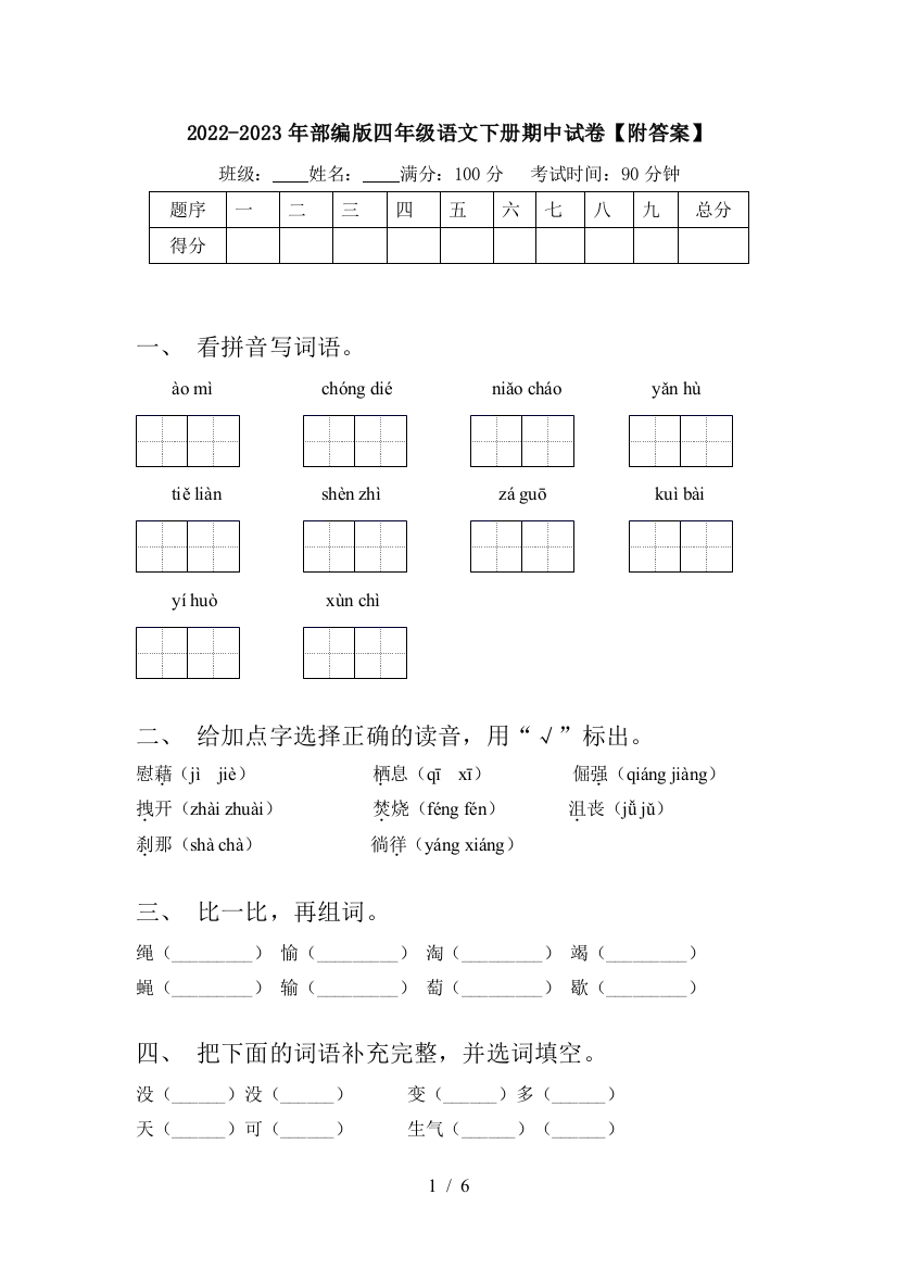 2022-2023年部编版四年级语文下册期中试卷【附答案】