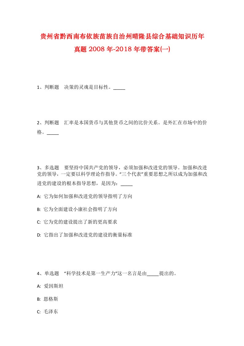 贵州省黔西南布依族苗族自治州晴隆县综合基础知识历年真题2008年-2018年带答案一