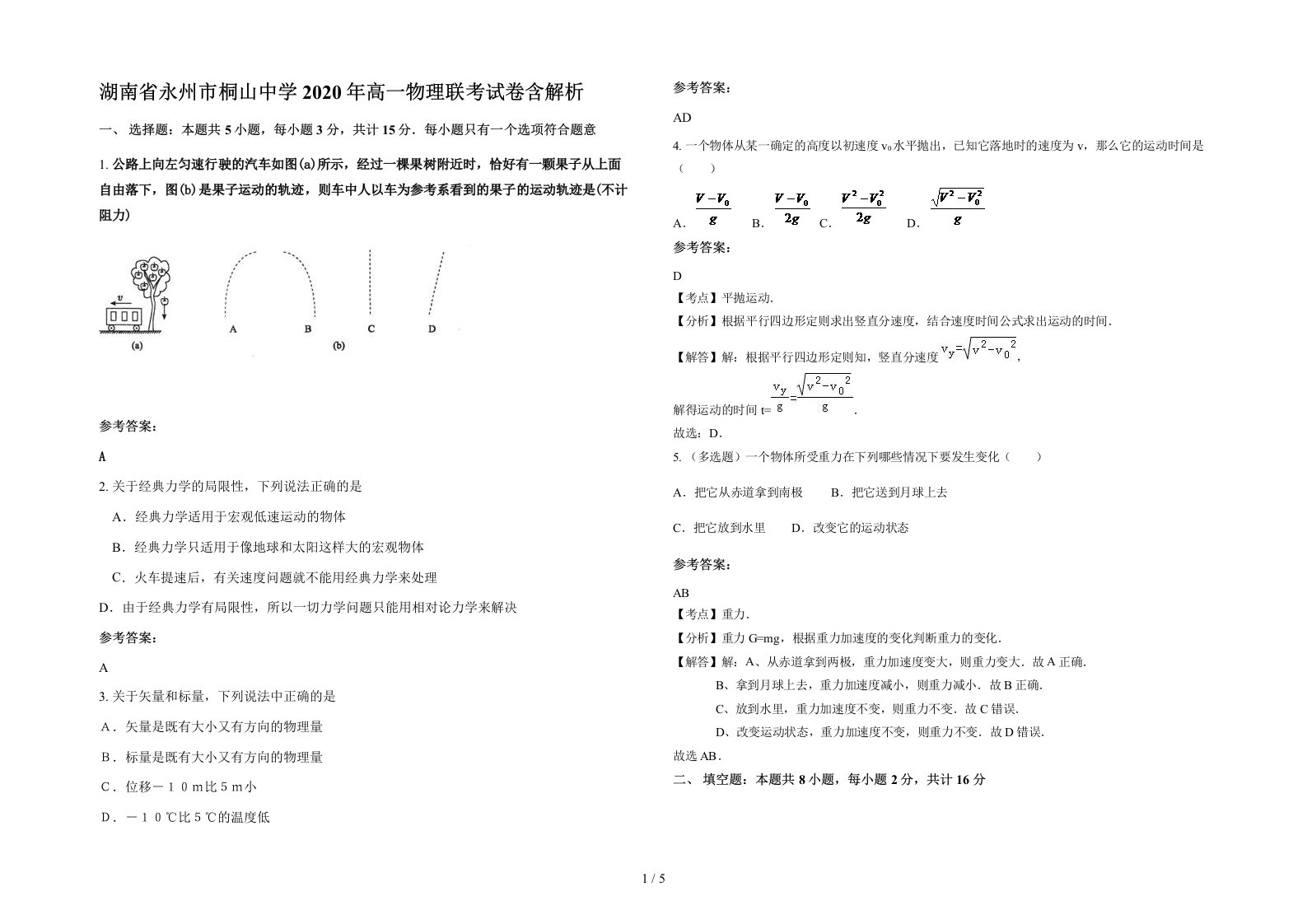 湖南省永州市桐山中学2020年高一物理联考试卷含解析