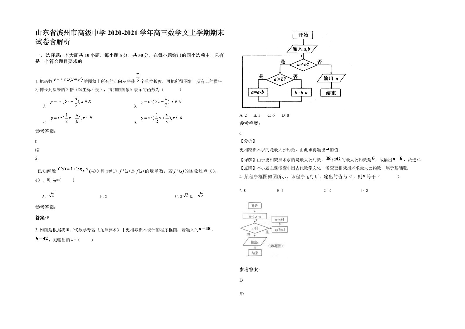 山东省滨州市高级中学2020-2021学年高三数学文上学期期末试卷含解析