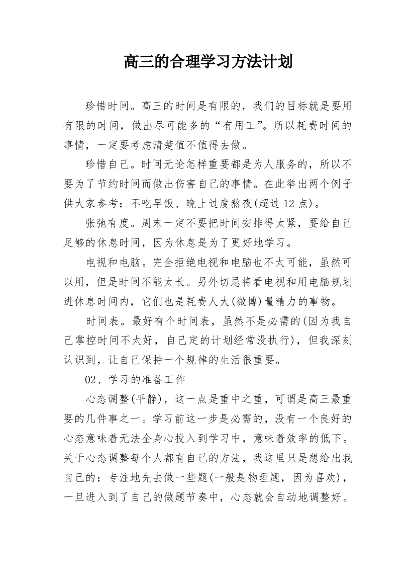 高三的合理学习方法计划