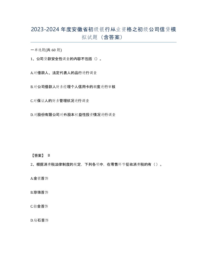 2023-2024年度安徽省初级银行从业资格之初级公司信贷模拟试题含答案