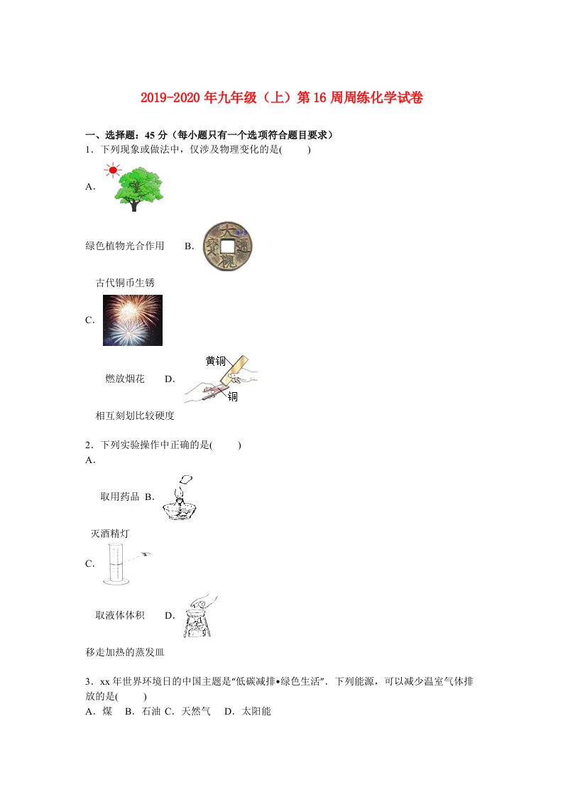 2019-2020年九年级（上）第16周周练化学试卷