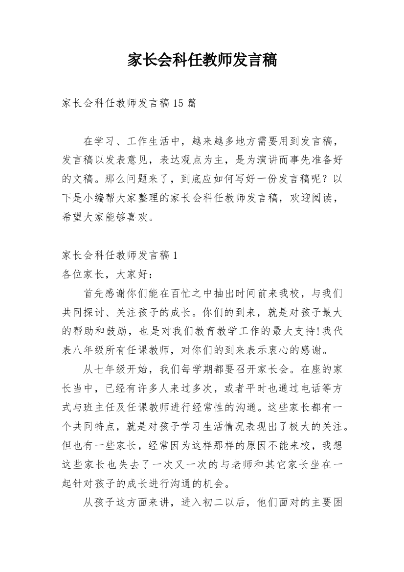 家长会科任教师发言稿_6