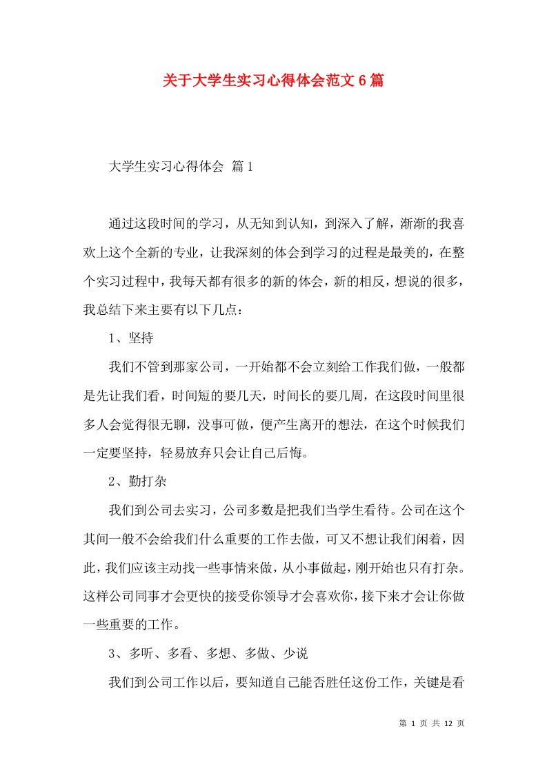 关于大学生实习心得体会范文6篇