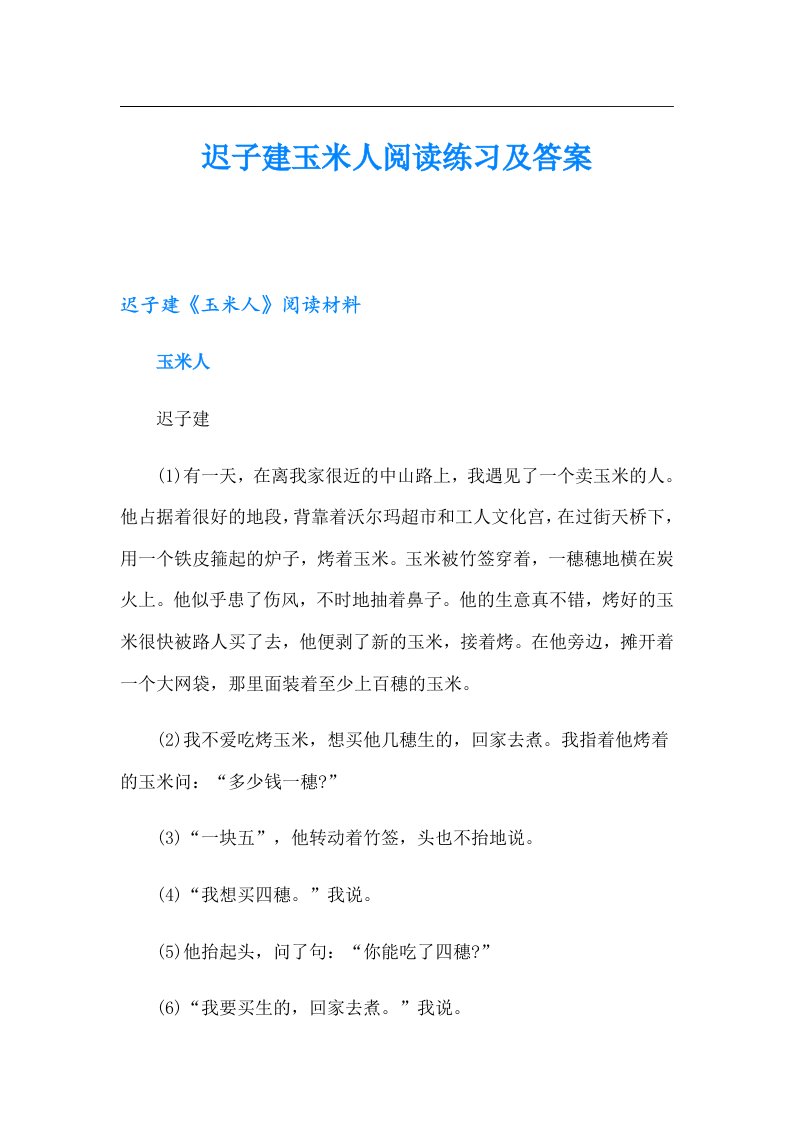 迟子建玉米人阅读练习及答案