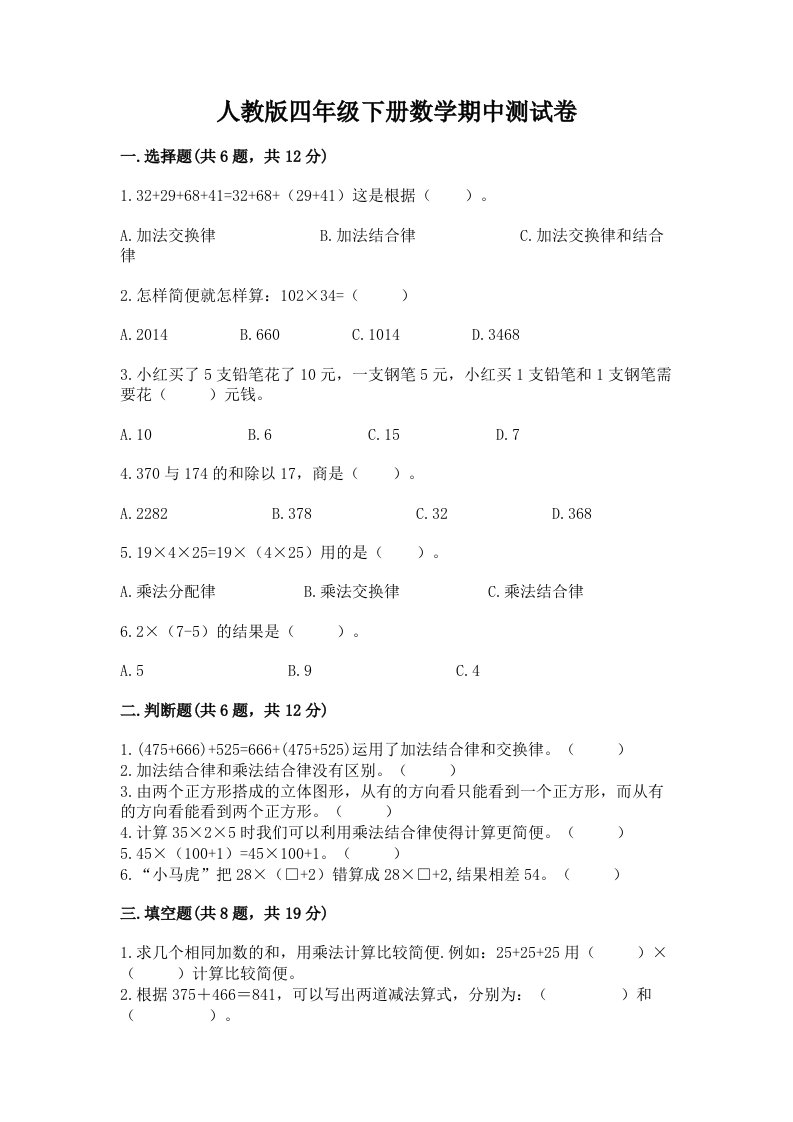 人教版四年级下册数学期中测试卷精品（各地真题）