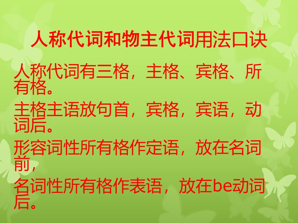 人称代词和物主代词用法口诀