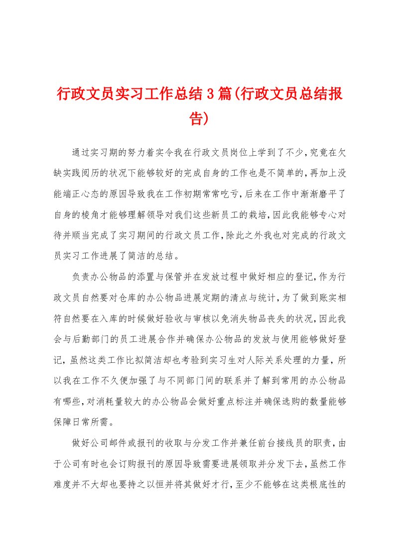 行政文员实习工作总结3篇(行政文员总结报告)