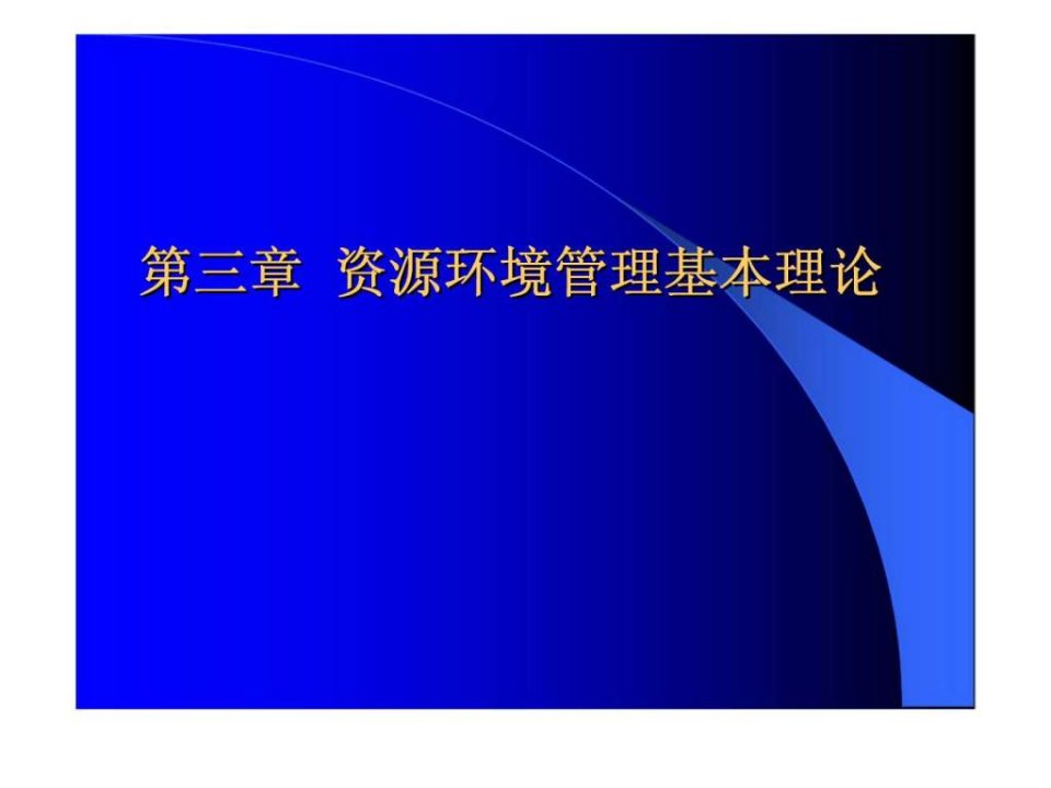 资源环境管理基本理论