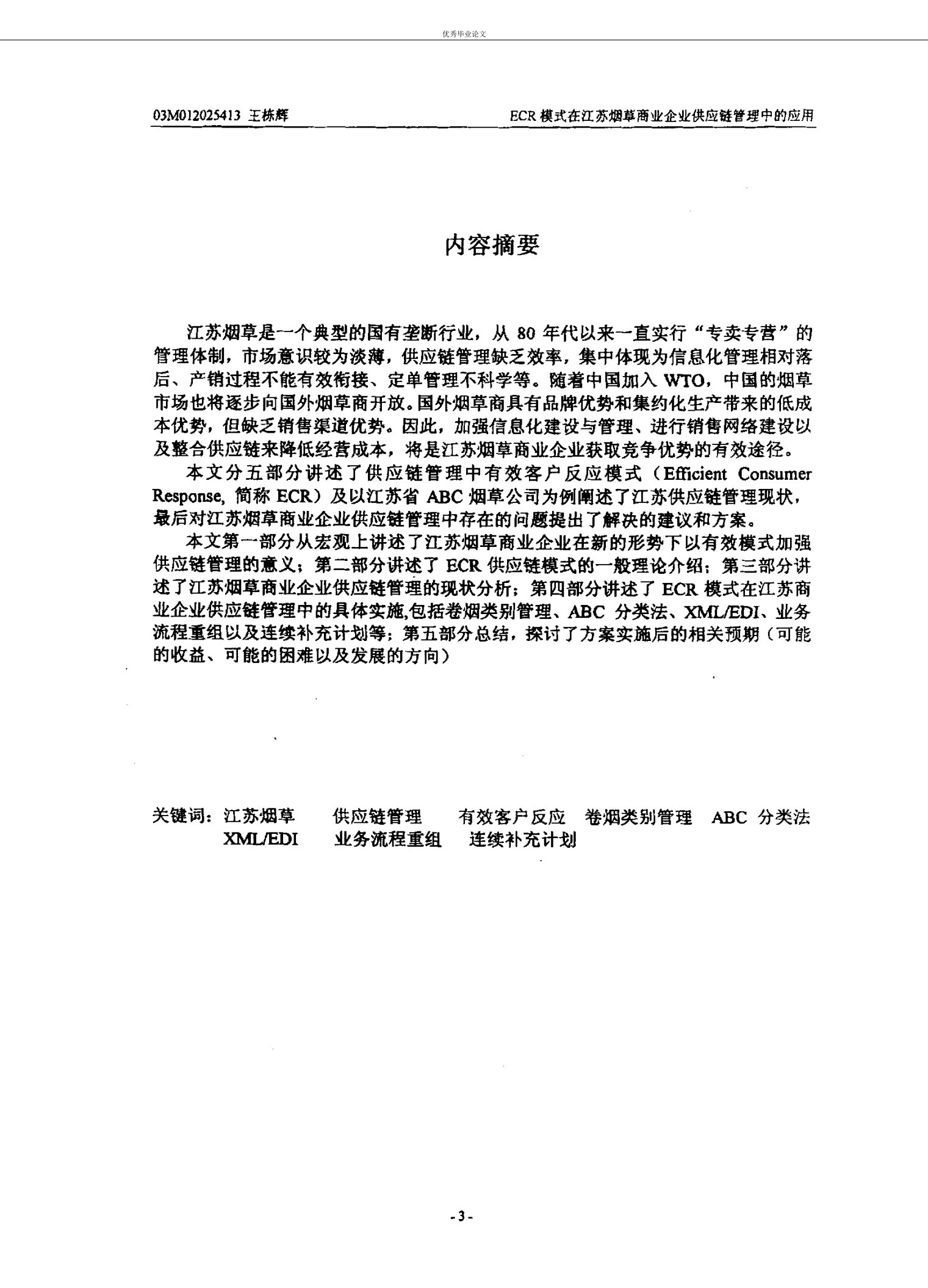 ecr模式在江苏烟草商业企业供应链管理中的应用——以江苏省abc烟草公司为例