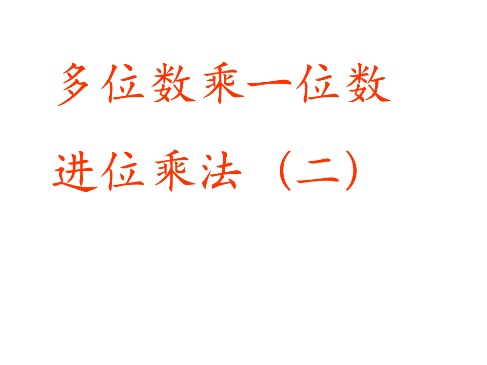 小学数学人教三年级《多位数乘一位数的连续进位乘法（二）》