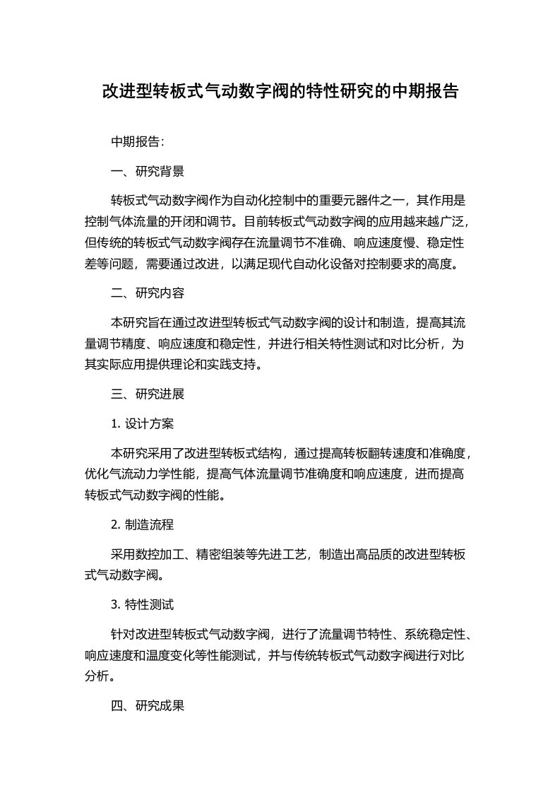 改进型转板式气动数字阀的特性研究的中期报告