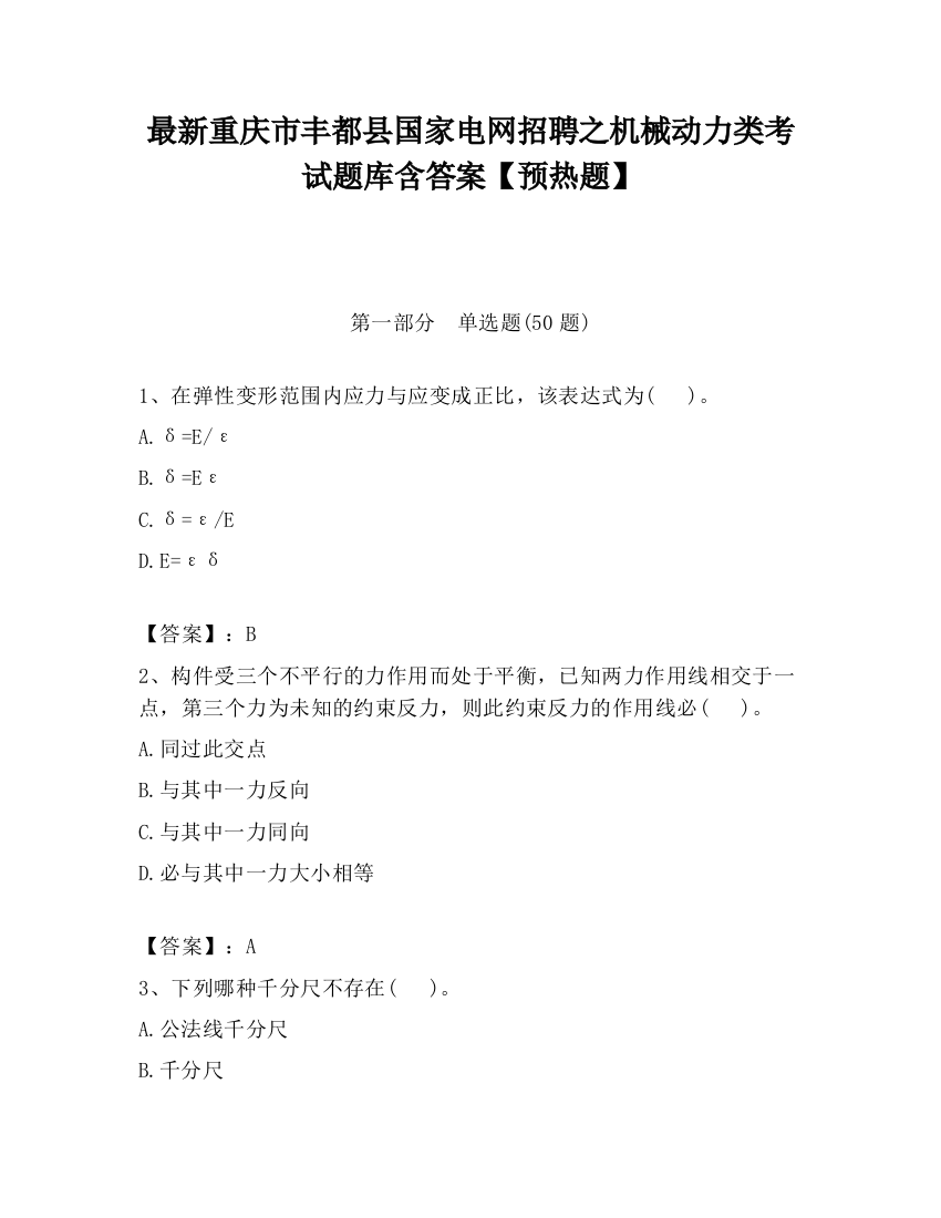 最新重庆市丰都县国家电网招聘之机械动力类考试题库含答案【预热题】