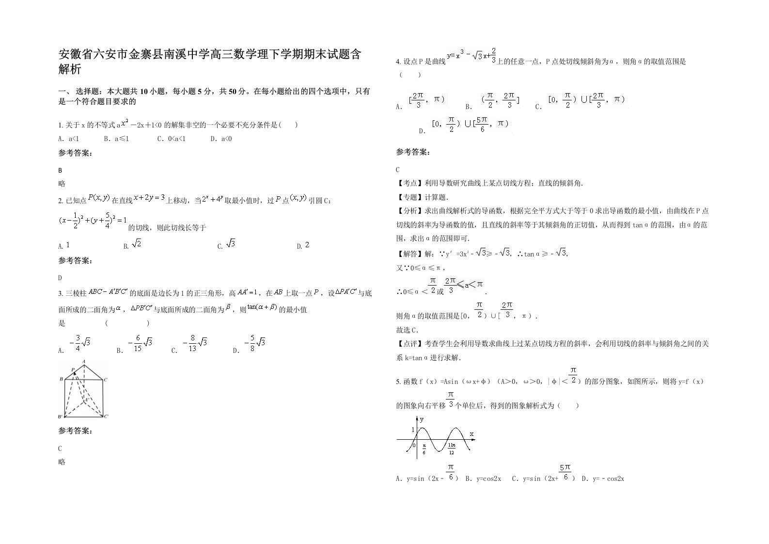 安徽省六安市金寨县南溪中学高三数学理下学期期末试题含解析