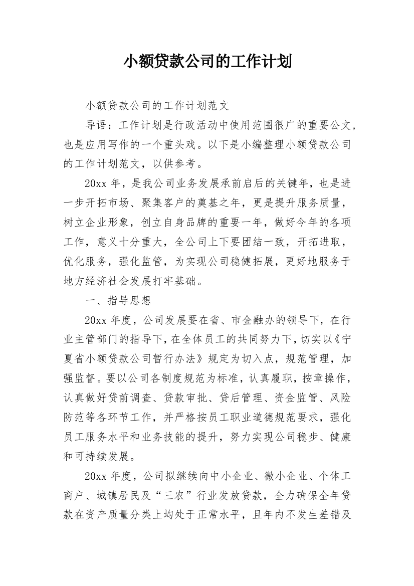 小额贷款公司的工作计划