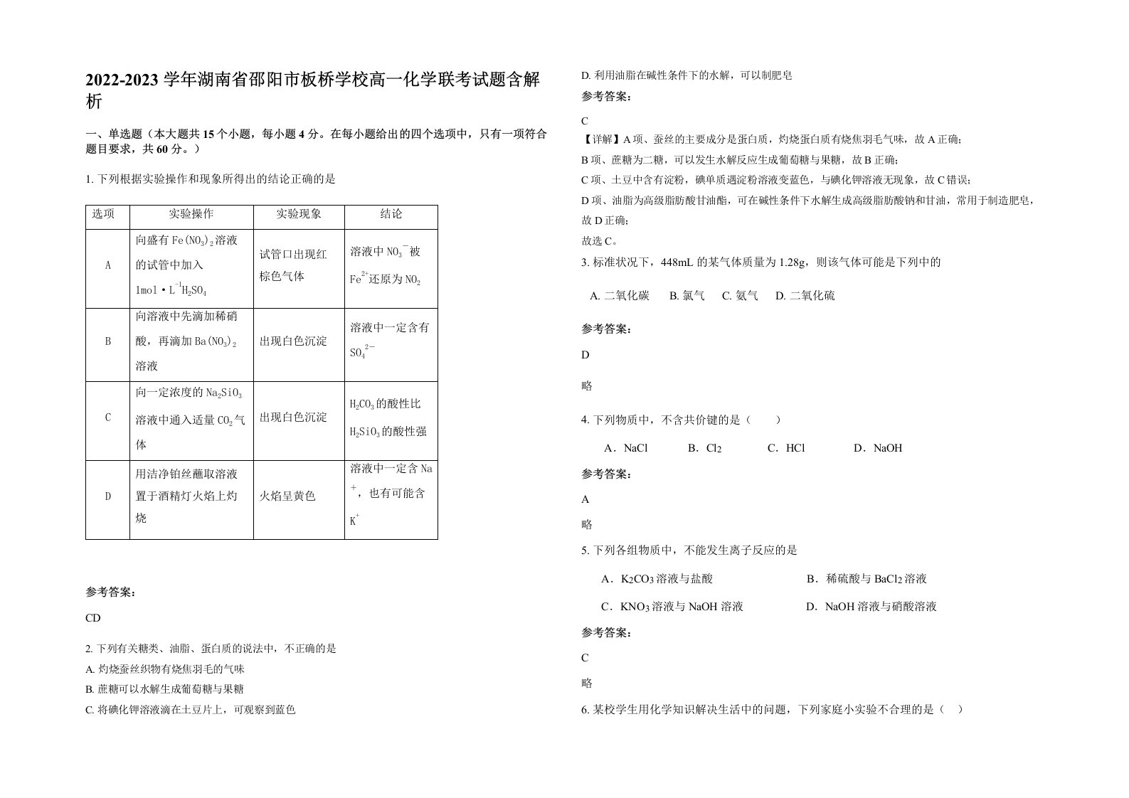 2022-2023学年湖南省邵阳市板桥学校高一化学联考试题含解析