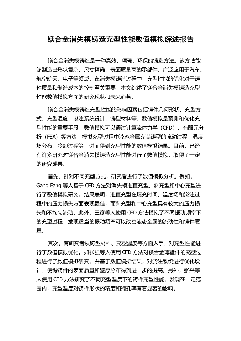 镁合金消失模铸造充型性能数值模拟综述报告