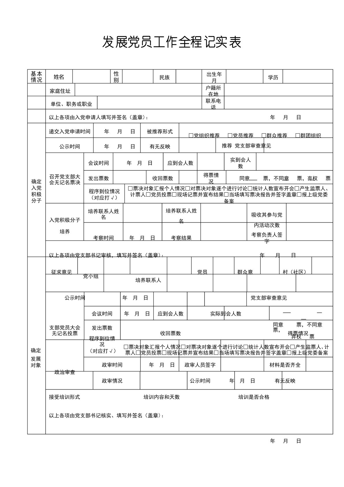 发展党员工作全程记实表