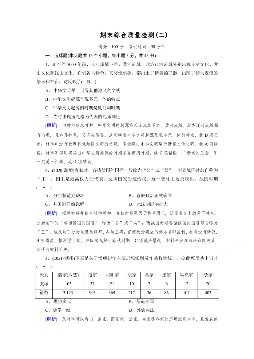 新教材2021-2022学年高中部编版历史必修中外历史纲要（上）作业：期末综合质量检测2