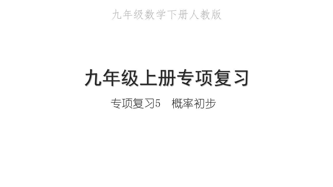 2022九年级数学下册专项复习5概率初步习题课件新版新人教版