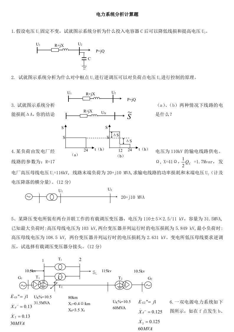 电力行业-电力系统分析计算题