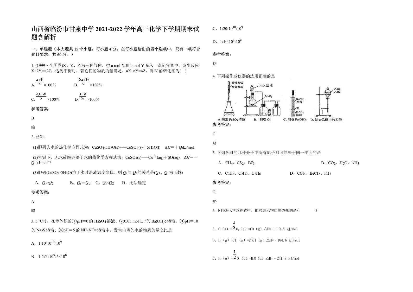 山西省临汾市甘泉中学2021-2022学年高三化学下学期期末试题含解析