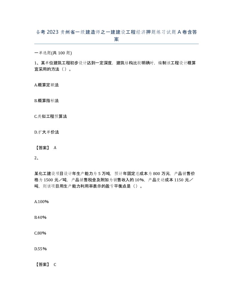 备考2023贵州省一级建造师之一建建设工程经济押题练习试题A卷含答案