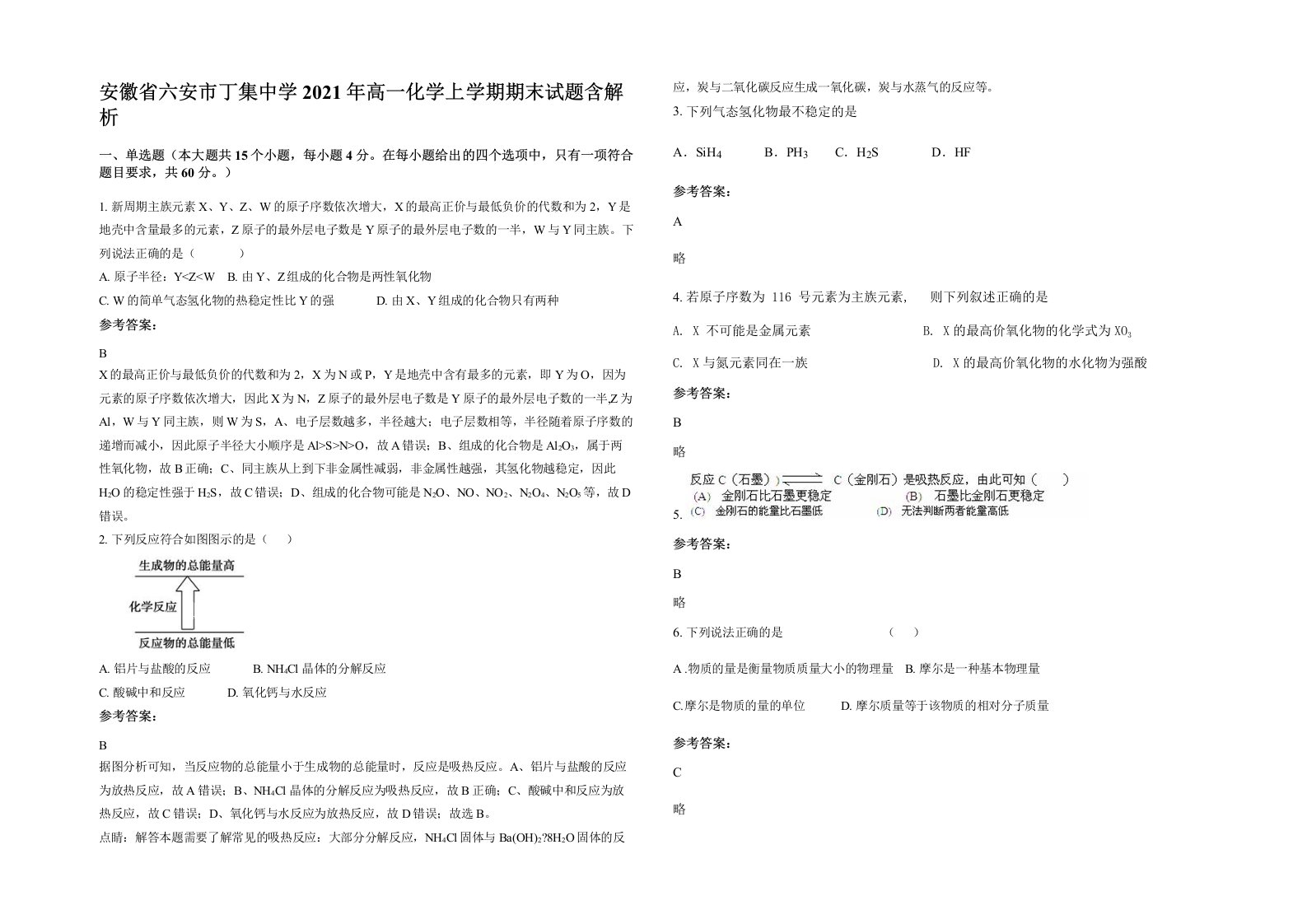 安徽省六安市丁集中学2021年高一化学上学期期末试题含解析