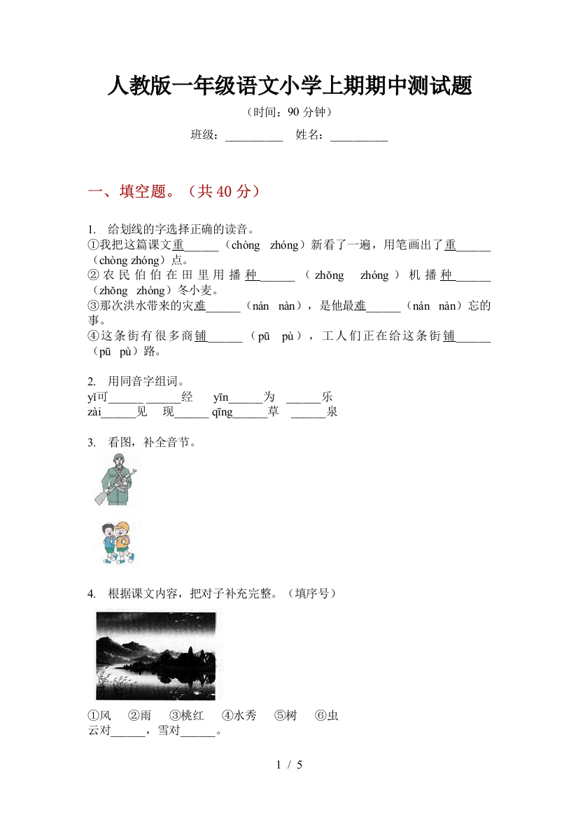 人教版一年级语文小学上期期中测试题