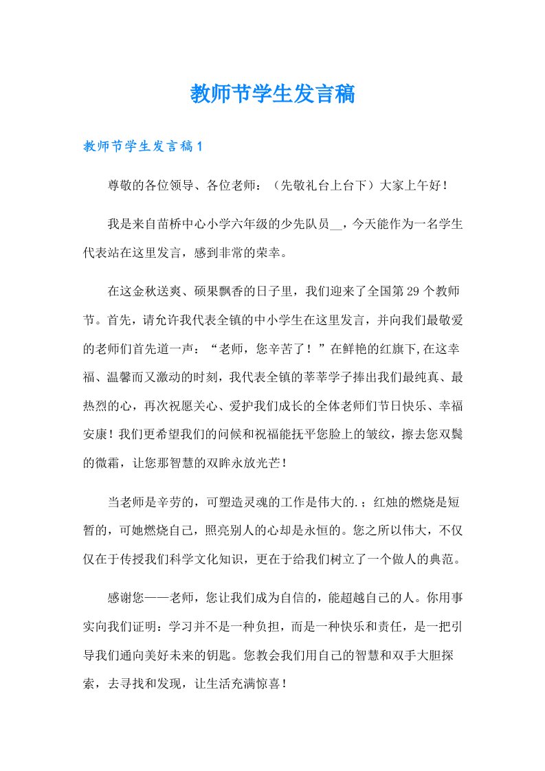 教师节学生发言稿