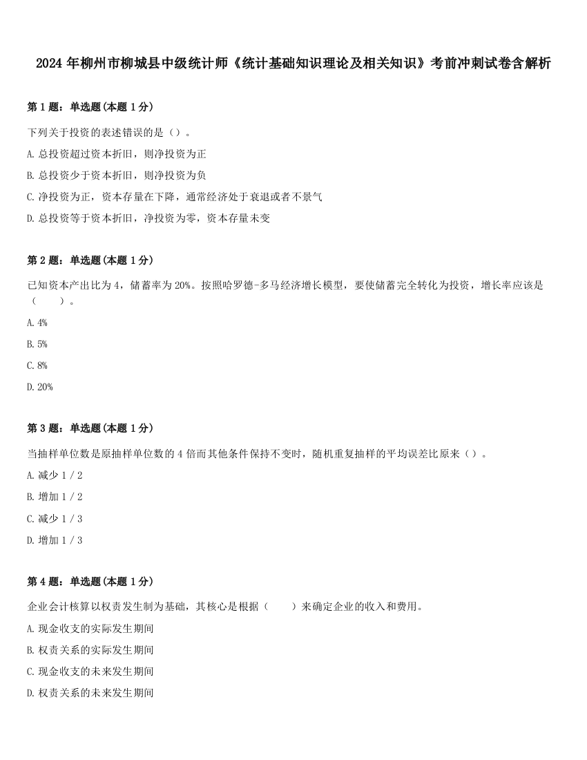 2024年柳州市柳城县中级统计师《统计基础知识理论及相关知识》考前冲刺试卷含解析