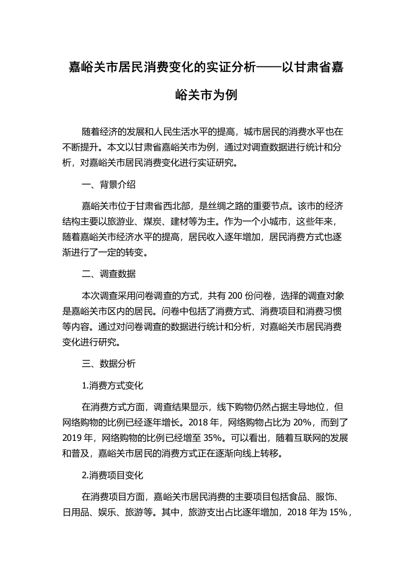 嘉峪关市居民消费变化的实证分析——以甘肃省嘉峪关市为例