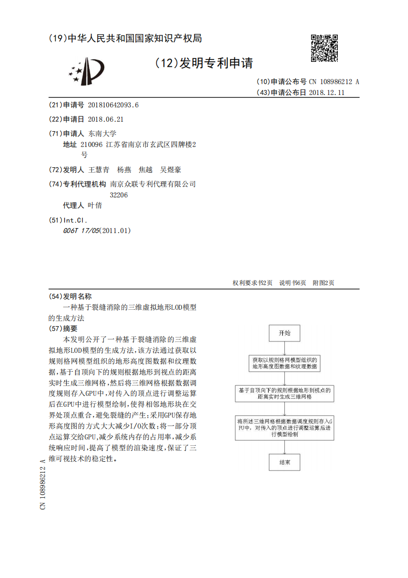 一种基于裂缝消除的三维虚拟地形LOD模型的生成方法