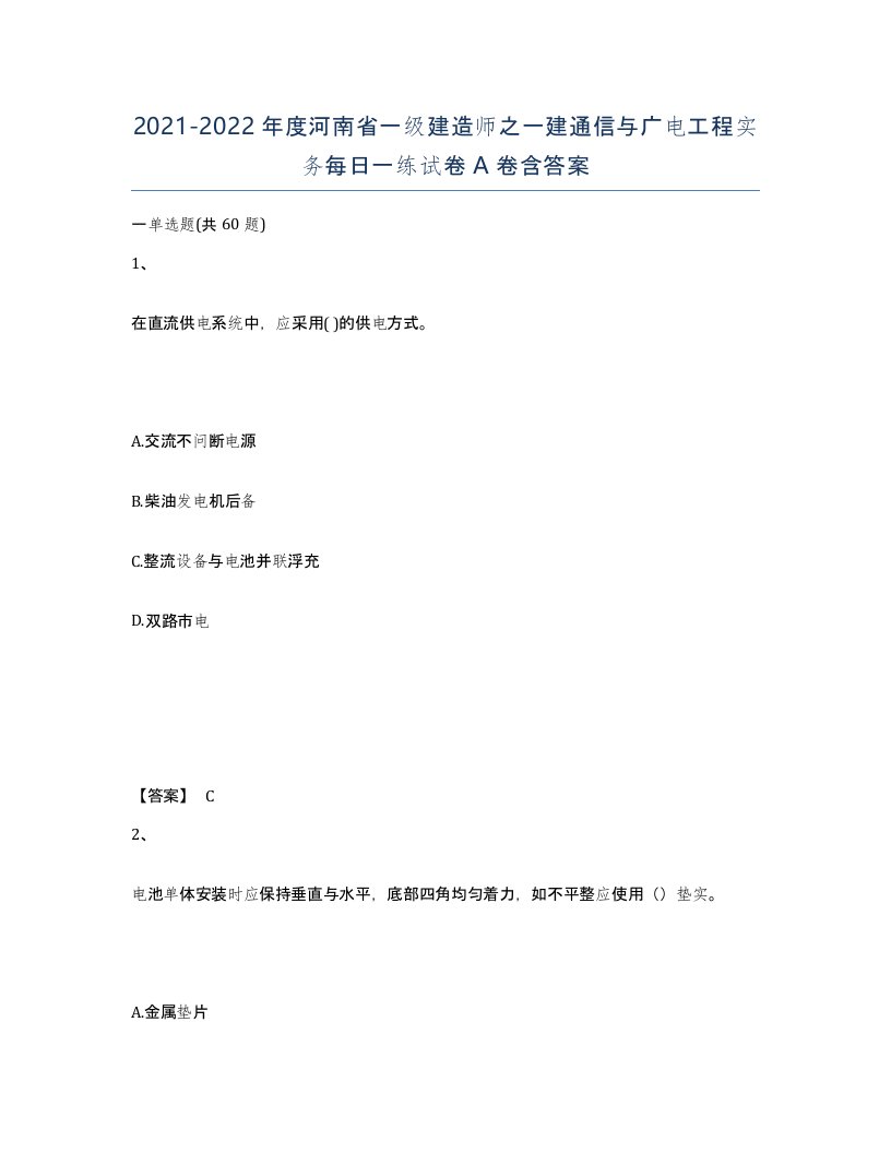 2021-2022年度河南省一级建造师之一建通信与广电工程实务每日一练试卷A卷含答案