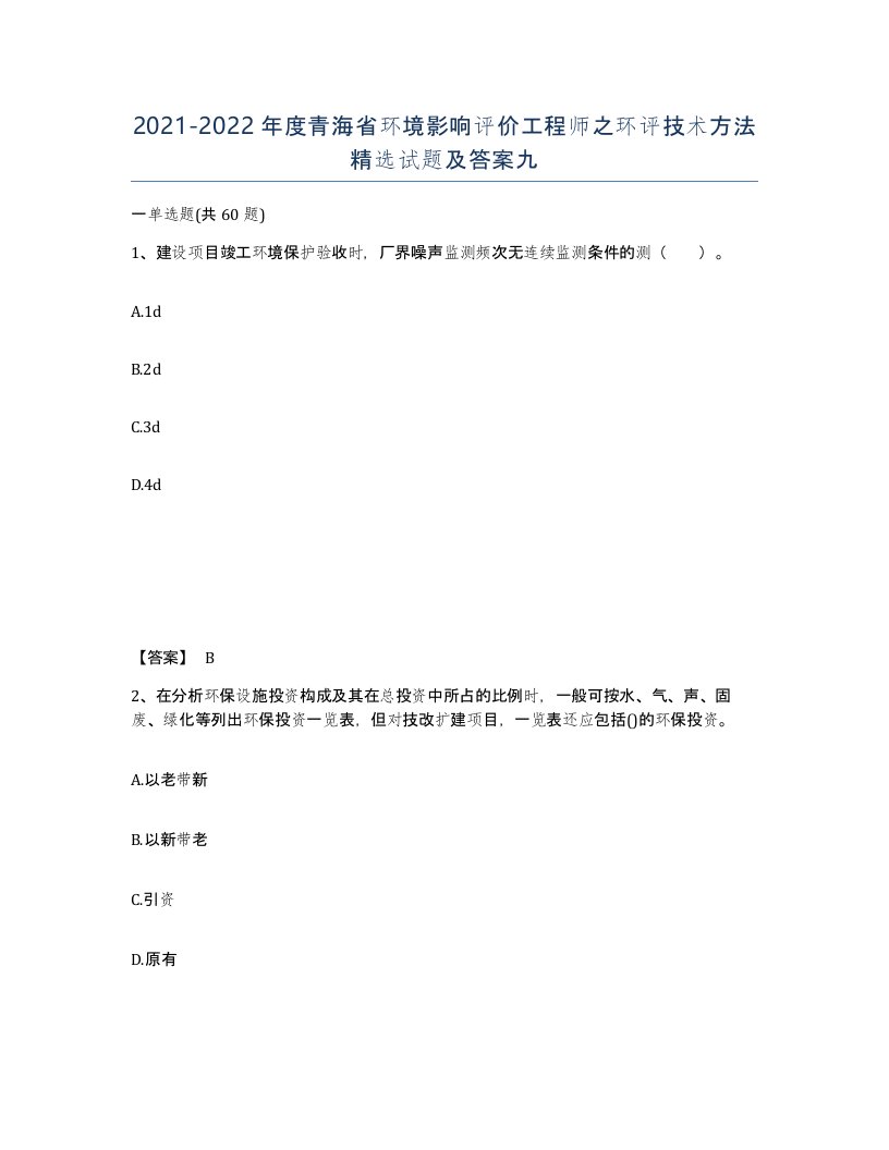 2021-2022年度青海省环境影响评价工程师之环评技术方法试题及答案九