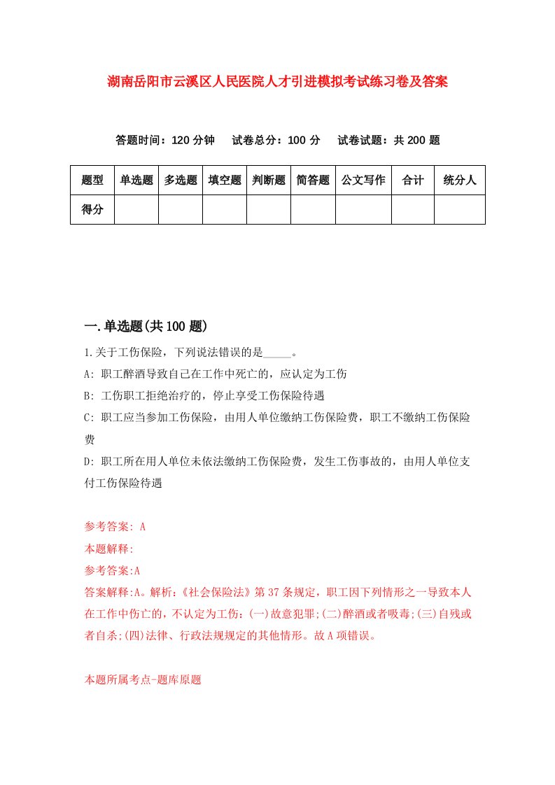 湖南岳阳市云溪区人民医院人才引进模拟考试练习卷及答案第3次