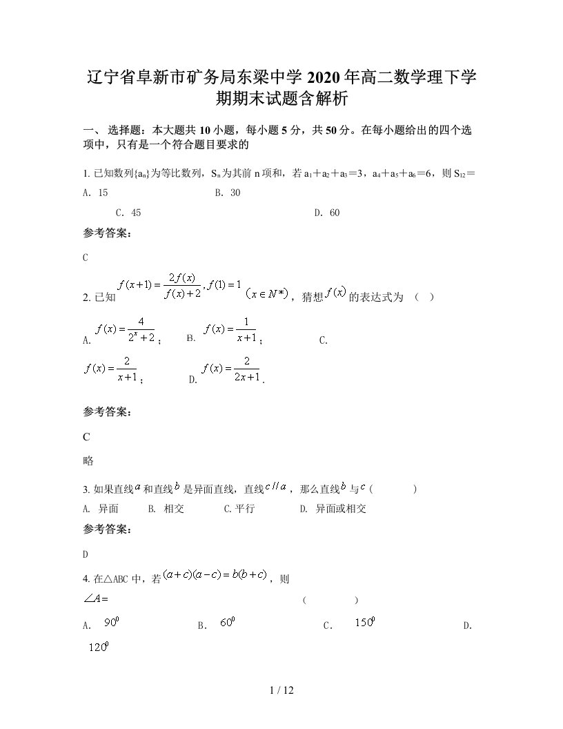 辽宁省阜新市矿务局东梁中学2020年高二数学理下学期期末试题含解析